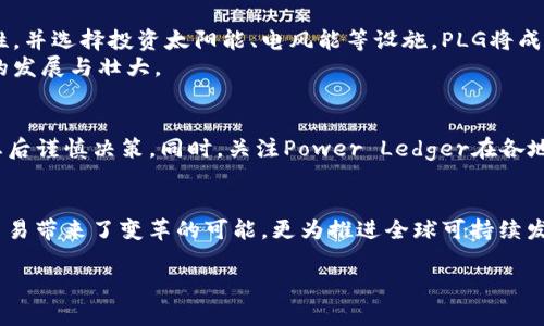 PLG（Power Ledger）是一种区块链技术驱动的虚拟货币，旨在为可再生能源的交易提供一个去中心化的平台。Power Ledger的目标是通过这一技术，使个人或企业能够自主交易其产生的多余能源，推动能源行业的透明化、去中心化和效率提高。

以下是对PLG及其背景的一些详细介绍：

PLG的基本概念
PLG代币用于Power Ledger平台上，作为用户进行能源交易的重要工具。通过PLG，用户可以轻松交易其多余的太阳能或其他可再生能源，供其他消费者使用。这种机制不仅为能源生产者提供了额外的收入渠道，也为消费者提供了更灵活、经济的能源选择。

Power Ledger平台的运作机制
在Power Ledger平台上，用户可以通过智能合约设置能源交易的条款，确保交易的安全与透明。在这种系统中，所有的交易记录都会在区块链上进行存储，任何变更都会被自动记录，确保数据的不可篡改性。
例如，当一个家庭安装了太阳能电池板，产生了多余的电能时，平台可以帮助这个家庭将电力出售给邻居。消费者通过Power Ledger的应用程序查看可用电力后，可以直接进行购买，从而实现点对点的能源交易。

PLG的优势
PLG及其平台在多个方面展现了其独特的优势：
ul
    listrong去中心化与透明性/strong：通过区块链技术，Power Ledger确保交易的公正与透明，参与者之间不再依赖单一的中介。/li
    listrong环境友好/strong：通过促进可再生能源的使用，PLG助力低碳经济的发展，对抗气候变化。/li
    listrong经济效益/strong：家庭和企业可以通过余电交易获得经济收益，降低能源成本，同时又可以为其他消费者提供实惠的选择。/li
/ul

Power Ledger的市场前景
在全球对可再生能源需求日益增长的背景下，Power Ledger的平台潜力巨大。随着越来越多的人意识到可再生能源的重要性，并选择投资太阳能、电风能等设施，PLG将成为未来清洁能源交易的重要组成部分。
而随着政策的支持与技术的成熟，预计会有越来越多的国家和地区选择使用Power Ledger的解决方案，从而推动这一项目的发展与壮大。

对投资者的启示
对于投资者而言，PLG代表着一种新兴的投资机会。然而，投资于虚拟货币市场风险较高，建议在充分了解项目背景和市场动态后谨慎决策。同时，关注Power Ledger在各地落实其业务的进展，了解其合作伙伴及用户反馈，都会为投资决策提供有价值的信息。

总结与展望
PLG作为Power Ledger的核心代币，正处于可再生能源变革的前沿。通过技术创新与商业模式的推动，PLG不仅为传统能源交易带来了变革的可能，更为推进全球可持续发展赋予了新的活力。未来的路途虽然充满挑战，但PLG及其所在的平台无疑是全球能源生态系统中一个值得关注的重要力量。

希望这些信息能够帮助您更好地理解PLG及其潜在价值。如有进一步问题，随时与我联系！