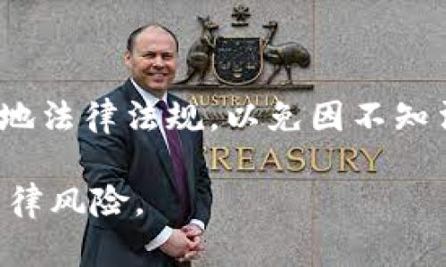 关于“虚拟火币交易”是否违法的问题，涉及多个层面的法律与政策。因此，本文将从以下几个方面进行详细分析和讨论。

1. 虚拟货币的定义与分类

1.1 虚拟货币的定义
虚拟货币，顾名思义，是一种非实物形态的货币，它依赖于加密技术和网络技术来进行交易和存储。与传统的法定货币不同，这种货币并不由中央银行或政府机构发行，而是通常通过算法生成，且其流通范围多限于特定的网络和平台。

1.2 分类
根据不同的分类标准，虚拟货币可以分为多种类型。比如，有些依据其流通性和背后支持的资产，可以分为稳定币（如USDT）和非稳定币（如比特币、以太坊等）。还有的依据使用场景，可以分为支付型、平台型和应用型虚拟货币。

2. 各国对虚拟货币的立法

2.1 中国的态度
在中国，关于虚拟货币的监管政策相对严格。早在2017年，中国人民银行就发布公告，明确禁止ICO（首次代币发行）及交易所的运作。2021年，中国政府又进一步加大了对比特币等虚拟货币挖矿和交易的打击力度。这些措施标志着中国对虚拟货币的否定态度，基础原因是为了维护金融安全和稳定。

2.2 其他国家的态度
与中国的监管政策形成鲜明对比的是美国和一些欧美国家。美国监管机构虽然对虚拟货币进行了一定的监管，但依旧允许其存在和交易。许多国家对虚拟货币的态度各异，有的国家甚至将其纳入法律监管框架，有的则完全放任自流。这些多样化的政策让虚拟货币交易的合法性问题更加复杂。

3. 交易的合法性分析

3.1 在法律框架下的交易
从法律角度看，虚拟货币的合法性取决于各国的法律规定。在中国，从事虚拟货币交易是属于违法行为，个人和机构因参与虚拟货币交易而受到法律制裁。因此，无论是参与交易、持有虚拟货币，还是进行相关投资，均可能触犯当地法律。

3.2 持币和转账的法律问题
在某些国家，持有和转让虚拟货币本身并不是违法行为，但如果涉及到洗钱、诈骗等非法活动，相关人员则可能面临法律制裁。此外，即便是在一些法律允许的国家，交易平台也必须遵守反洗钱和综合金融法等法规，确保交易的合法性与透明度。

4. 风险与未来展望

4.1 投资风险
虚拟货币市场的波动性极大，投资者在追求利润的同时，也需注意潜在的风险。由于缺乏监管，交易平台可能存在跑路、诈骗等风险。因此，个人在进行虚拟货币投资时，最好选择有合规证照的平台，并谨慎评估自己的风险承受能力。

4.2 未来的监管趋势
随着虚拟货币的日益普及，各国政府也在逐渐加强对其监管。未来，虚拟货币很可能会被纳入更完善的法律框架中，从而促进其健康发展。因此，投资者应关注这些政策动向，以便及时调整自己的投资策略。

结论

总体来看，虚拟火币交易在中国是违法的，而在其他一些国家则可能合法。无论如何，参与虚拟货币交易的个人和机构都必须清楚了解当地法律法规，以免因不知法而犯法。未来，随着全球对虚拟货币监管的加强，市场将趋于规范化，这也会为投资者提供更安全的投资环境。

以上是对虚拟火币交易是否违法的详细分析、法律框架和市场展望的概述。希望能够帮助读者更好地理解这一领域的复杂性与潜在的法律风险。