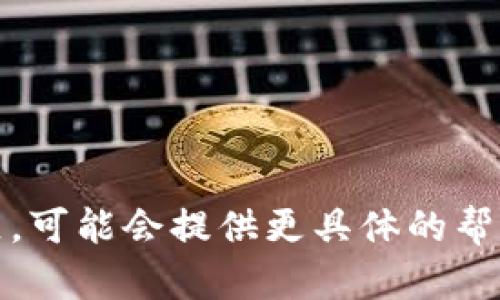 要将Tokenim设置为中文，您可以按照以下步骤进行操作，具体步骤可能因版本和设备不同而有所差异，但一般可参考以下方法：

1. **打开Tokenim应用程序**：
   打开您设备上的Tokenim应用。

2. **进入设置菜单**：
   通常在应用界面右上角会有一个设置图标（常见的是齿轮状图标），点击它进入设置菜单。

3. **选择语言选项**：
   在设置菜单中，查找“语言”或“Language”选项。点击进入。

4. **选择中文**：
   在语言列表中找到中文（简体或繁体）。点击选择，并确认您的选择。

5. **重启应用**：
   为确保语言设置生效，可以尝试重启一下Tokenim应用。

6. **查看效果**：
   重启后，检查应用界面是否已经切换为中文。

如果在以上步骤中遇到问题，请查阅Tokenim的官方支持文档或社区，可能会提供更具体的帮助。如果您需要更详细的步骤或者遇到特定问题，欢迎提供更多信息！