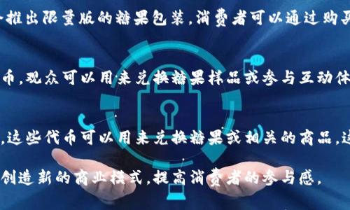 糖果的“tokenization”（代币化）是一个有趣且复杂的概念，通常涉及将实体或体验转化为数字资产。在这里，我们讨论糖果如何在一些相关的项目或应用中被代币化。以下是一些潜在的方式：

### 1. 糖果作为商品的代币化
在某些区块链项目中，糖果可以被视为实物商品的代表。例如，一个糖果品牌可能会发布自己的代币，消费者可以用这些代币来购买品牌的糖果。这种代币可以在区块链上进行交易或兑换，消除了传统支付过程中的许多中介机构。

### 2. 糖果收藏品的NFT
近来，非同质化代币（NFT）的兴起使得数字艺术品和收藏品拥有了新的生命力。有些品牌可能会推出限量版的糖果包装，消费者可以通过购买相应的NFT来获得这些独特的糖果包装，再加上糖果本身的收藏价值，吸引糖果爱好者的兴趣。

### 3. 糖果体验的代币化
在某些活动或促销中，可以使用代币作为参与或兑换的凭证。例如，一个糖果展览可能会推出代币，观众可以用来兑换糖果样品或参与互动体验。这不仅为参与者提供了一种新颖的体验方式，也为展览组织者创造了新的收入渠道。

### 4. 糖果的社交代币
在一些社区或社交网络中，糖果可以作为一种奖励机制。例如，用户可以通过贡献内容获得代币，这些代币可以用来兑换糖果或相关的商品。这种机制鼓励用户积极参与，同时也增加了品牌忠诚度。

通过这些方式，糖果不仅仅是一个简单的消费品，而是可以融入到更广泛的数字经济体系中去，创造新的商业模式，提高消费者的参与感。