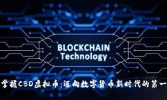 : 掌握CBD虚拟币：迈向数字货币新时代的第一步
