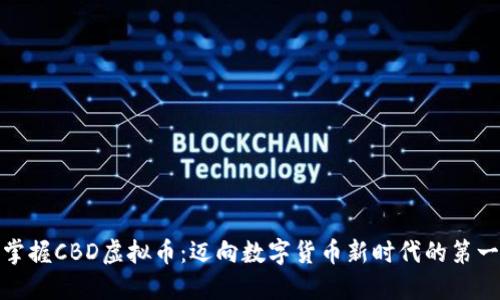 : 掌握CBD虚拟币：迈向数字货币新时代的第一步