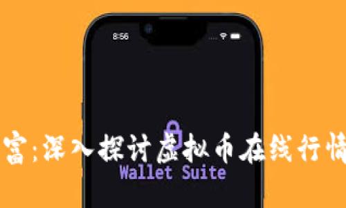 掌控数字财富：深入探讨虚拟币在线行情分析的秘诀