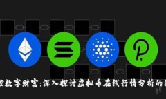 掌控数字财富：深入探讨虚拟币在线行情分析的