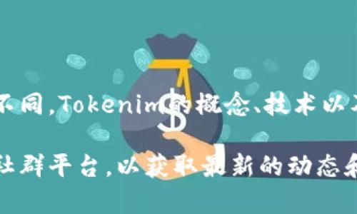 Tokenim是一个快速发展的区块链项目，其具体的历史和时间线会根据不同的资料来源而有所不同。Tokenim的概念、技术以及相关的应用在近几年来得到了广泛的关注，尤其是在去中心化金融（DeFi）和数字资产领域。

如果你对Tokenim具体的时间信息有更详细的查询需求，建议访问该项目的官方网站或相关的社群平台，以获取最新的动态和官方网站发布的信息。这些平台通常会有关于项目启动时间、发展历程和最新进展的详细信息。