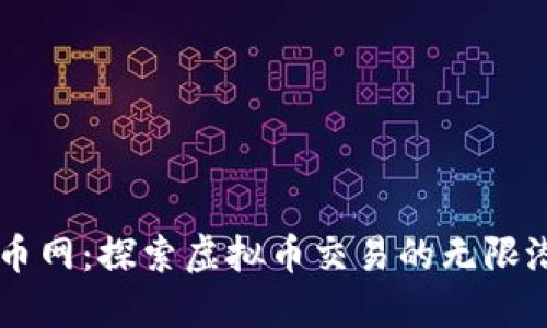 云币网：探索虚拟币交易的无限潜力