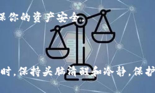 在讨论假tokenim钱包时，首先，我们需要明确“tokenim钱包”这个概念。tokenim通常是指一种专门用于存储和交易加密货币的数字钱包。鉴别假tokenim钱包至关重要，因为误用假钱包会导致资产的损失。

### 方法一：确认官方网站

查找官方网站
首先，确保你访问的是tokenim的官方网站。假冒的钱包往往使用与真实钱包相似的域名。检查网址的拼写，确认是否是官方的域名，例如以“https://”开头，并且域名中无多余的字符或拼写错误。

### 方法二：检查口碑与评价

查阅用户评价
在选择钱包之前，搜索网络上的用户评价和反馈。看看使用过该钱包的用户在论坛、社交媒体和其他平台上分享了什么。如果许多用户表示这是一个安全且可靠的钱包，那么你可以相对放心。但是，如果有不良评价集中在安全性和资金安全方面，那可能是一个假钱包的警告信号。

### 方法三：验证社交媒体和社区支持

关注社交媒体动向
一个真诚的tokenim钱包通常会在社交媒体上有良好的活跃度。他们会定期更新信息，回应用户的提问。如果你发现某个钱包的社交媒体账号几乎没有活动或者只是在发布推广内容，没有与用户互动的痕迹，那么这可能不是一个可靠的钱包。

### 方法四：使用安全性检查工具

技术工具的辅助
互联网有一些工具可以用来检测网站的安全性，例如SSL证书的有效性、域名建立时间、以及与该网站相关的恶意软件报告等。如果你使用的tokenim钱包网站没有有效的SSL证书，或者网站创建时间很短，这可能是一个假的钱包网站。

### 方法五：观察应用程序权限

谨慎对待移动应用权限
如果你使用的是移动版tokenim钱包，仔细检查其请求的权限。如果一个钱包应用请求过多不必要的权限，例如访问你的相机、通讯录或其他隐私信息，这通常是不寻常的。正版的钱包应用只会请求必要的权限。

### 方法六：寻求社区意见

参与社区讨论
加入相关的加密货币论坛或社区，询问其他用户对某个tokenim钱包的看法。通过社区的互动获取反馈，通常会获得更真实的信息，这有助于你的决策。

### 方法七：持续关注

保持警惕与更新
最后，始终保持对新信息的关注。加密货币领域变化瞬息万变，新的欺诈手法层出不穷。定期检查钱包的安全性和可靠性，确保你的资产安全。

### 结语

通过以上的方法与技巧，您能够更好地识别假tokenim钱包，避免被虚假钱包所欺骗。务必谨慎行事，尤其是在涉及资金交易时，保持头脑清醒和冷静。保护好自己的资产不受侵害是每一位加密货币用户的责任与义务。