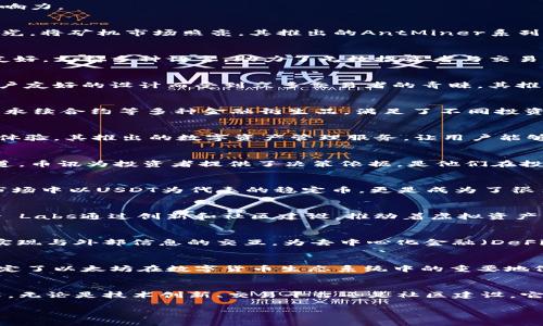 在中国，虚拟币市场近年来发展迅速，涌现出许多优秀的区块链公司和数字货币。在此，我们将探讨中国虚拟币排名前十的公司，以及它们在这个行业中的地位与影响力。

1. 比特大陆
比特大陆成立于2013年，是全球领先的区块链技术公司之一，专注于比特币挖矿硬件的研发与生产。以“晨曦中的技术创新”为比喻，这家公司犹如清晨的第一缕阳光，将矿机市场照亮。其推出的AntMiner系列矿机在全球范围内占据了大量市场份额，成为挖矿行业的标杆。

2. 火币网
火币网成立于2013年，是一个面向全球的数字资产交易平台。仿佛一条环绕世界的银河，无论在哪里，用户都能通过火币网交易各种虚拟货币。该平台的用户界面友好，支持多种语言，助力了无数投资者与交易者进入这个市场。火币不仅仅是交易所，还是一个充满机遇与挑战的虚拟货币生态圈。

3. 币安
币安成立于2017年，是另一家全球领先的数字资产交易平台，迅速崛起，其名声如同一颗耀眼的明星，让人无法忽视。币安以其广泛的交易品种、低廉的手续费及用户友好的设计而受到众多交易者的青睐。其推出的币安币（BNB）更是成为平台经济的核心，赋予了用户更多的参与感和价值。

4. OKEx
OKEx成立于2014年，是一家综合性的数字资产交易平台，其功能如同一座华丽的交易大厅，吸引着成千上万的投资者涌入。除了支持现货交易，该平台还提供期货、永续合约等多种金融衍生品，满足了不同投资者的需求。通过不断创新和，OKEx在数字货币行业中始终保持着领先地位。

5. 中币
中币成立于2018年，致力于打造一个安全、便捷、高效的数字货币交易平台，宛如一片宁静的港湾，让用户在纷繁复杂的市场中找到归宿。中币强调交易安全与用户体验，其推出的数字资产管理服务，让用户能够更轻松地管理和投资自己的资产。

6. 币讯
币讯是一个以数字货币为核心的新闻平台，汇聚了行业内的最新消息和动态。就像一位勤勉的播音员，币讯帮助业内人士及时掌握市场脉动。通过深入的分析和报道，币讯为投资者提供了决策依据，是他们在投资旅途中不可或缺的助手。

7. 稳定币（如USDT、TUSD等）
稳定币的出现，犹如市场中的一股清流，为动荡的虚拟货币市场带来了稳妥的解决方案。这些稳定币以法币作为支持，降低了交易的波动性，让投资更加安全可靠。市场中以USDT为代表的稳定币，更是成为了很多交易所的“桥梁”，促进了数字资产的流通。

8. Dapper Labs
Dapper Labs是一家专注于NFT（非同质化代币）的公司，他们的项目CryptoKitties，如同一场数字猫咪的嘉年华，让用户体验到了区块链技术的独特魅力。Dapper Labs通过创新和社区建设，推动着虚拟资产的多元化发展。

9. ChainLink
ChainLink是一个去中心化的预言机网络，为智能合约提供外部数据支持，如一座连接现实世界与区块链的桥梁。在这一领域，它扮演着重要角色，确保智能合约能实现与外部信息的交互，为去中心化金融（DeFi）应用提供支持。ChainLink的发展，展示了区块链与现实世界之间的紧密关联。

10. 以太坊
以太坊作为第一个支持智能合约的区块链平台，犹如一座神秘的城堡，吸引着众多开发者和创业者前来探索和建造。其在去中心化应用（DApp）方面的广泛应用，奠定了以太坊在数字货币生态系统中的重要地位。尽管其价格波动较大，但在技术创新与社区支持面前，这一平台的未来依然光明。

总结
前十大虚拟币公司代表了中国数字资产领域的先锋与希望。随着区块链技术的不断发展与成熟，这些公司不仅改变了传统金融的格局，也推动了社会的多方位变革。无论是技术创新、交易平台还是社区建设，它们都在为构建一个更加开放、透明和公正的经济体系而努力。在这个充满机遇的时代，无疑每一个人都应该认真对待这个新兴的市场，抓住数字货币所带来的机遇。

希望以上内容能够帮助您更加深入地了解中国虚拟币排名前十的公司及其业务和贡献。