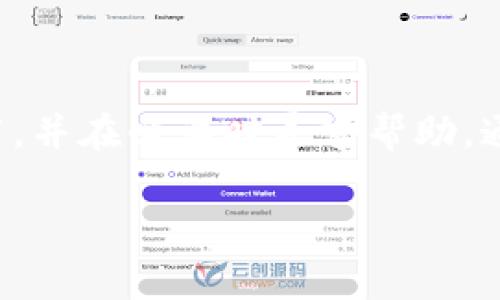 提现Tokenim钱（Tokenim中的加密货币或代币）通常涉及几个步骤。具体的提现流程可能因平台而异，但以下是一般步骤和注意事项：

1. 注册并验证账户
首先，确保您在Tokenim平台上注册了账户，并完成了身份验证。这通常包括提供一些个人信息，如身份证明和地址证明。这一步骤是为了确保交易的安全性和合规性。

2. 了解提现选项
在Tokenim平台上，您需要查看可用的提现选项。通常，提现可以通过银行转账、加密货币转账或其他支付方式进行。了解这些选项的手续费和处理时间对于选择合适的提现方式至关重要。

3. 转换为法定货币
如果您希望将Tokenim中的代币转换为法定货币，您需要先将其出售。您可以在交易市场上找到买家，或者利用平台内置的兑换功能。确保在适当的市场时机出售，以获得最佳的交易价格。

4. 提交提现申请
一旦您将代币成功转换为法定货币，您可以在Tokenim的提现页面提交申请。按照平台的指示输入提现金额和选择的提现方式。这一步通常还需要您确认绑定的付款账户信息，例如银行账号或加密钱包地址。

5. 等待处理
提交提现申请后，您需要耐心等待。平台通常会有一个处理时间，具体时长取决于您选择的提现方式。加密货币提现通常比法定货币提现更快，但依然需要一些时间来确保交易的安全和有效性。

6. 确认到账
最后，一旦您的提现申请被处理，您的资金应会转入您指定的账户中。请务必检查您的账户，以确认资金的到账情况。如果遇到任何问题，请及时联系Tokenim的客户支持。

注意事项
在提现过程中，有几个事项需要特别注意：
ul
  li交易手续费：不同提现方式的手续费可能会有所不同，确保您了解并接受这些费用。/li
  li市场价格波动：加密货币市场价格波动可能会影响您的提现金额，特别是在兑换和出售的时候。/li
  li遵循当地法律法规：确保您遵循所在地区关于加密货币和法定货币交易的法律法规，以避免不必要的麻烦。/li
/ul

总结
提现Tokenim的钱是一个相对直接的过程，但需要一定的注意和谨慎。确保您了解每一步的细节，并在必要时寻求帮助。通过正确的操作，您能够顺利将Tokenim中的资金提取到个人账户中，享受数字货币带来的便利。

请根据需要进一步细化该流程或添加具体内容。