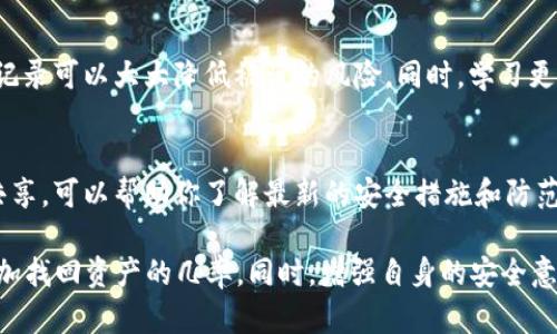 如果你的Token或加密货币被盗，追踪和查找的可能性取决于多个因素。虽然区块链技术提供了一定程度的透明性，但具体的追踪过程可能会很复杂。以下是一些可能的步骤和信息：

1. 了解区块链透明性
区块链是一种公共和透明的数字账本，所有交易记录都可以在网上公开查询。尽管每个交易都是匿名的，但通过钱包地址的历史记录，理论上可以追踪到资金的流动路径。这意味着如果你的Token被盗，任何人都可以查看被盗Token的流向，追踪其到达的账户。

2. 联络交易所和平台
如果你的Token是在某个交易所或平台上进行的交易，第一步应当是立即联系该平台的客服。他们可能会有工具来帮助识别可疑活动或冻结被盗的资产。他们的反应速度和处理能力对追踪被盗资产尤为关键。

3. 使用区块链分析工具
有许多区块链分析工具和服务，能够帮助你追踪被盗资产。例如，像Chainalysis、Elliptic等公司专门提供追踪可疑交易的服务。这些工具可以分析资金流向，同时提供一些线索，帮助受害者跟踪其丢失的Token。

4. 报告给执法机构
如果你确定你的Token被盗，及时报案非常重要。许多国家和地区都有网络犯罪部门，他们能够接受这类案件，并可能会与相关的区块链分析公司合作进行调查。尽管追回资金的可能性低，但这是一个法律步骤，有助于提高对网络犯罪的重视。

5. 保护自己的资产
在经历过这样的事件后，确保今后的安全非常重要。使用多重验证、硬件钱包以及定期审计你的钱包和交易记录可以大大降低被盗的风险。同时，学习更多关于加密货币安全的知识也是保护自己资产的重要途径。

6. 加入社区获得支持
加入相关的论坛或社区，与其他经历过类似情况的人交流可以提供一些支持和建议。个人用户之间的信息共享，可以帮助你了解最新的安全措施和防范手段。

虽然追查被盗Token并不容易，但并非完全不可能，通过以上的几个步骤，你可以尽可能地利用现有资源，增加找回资产的几率。同时，增强自身的安全意识和防范措施是非常重要的。