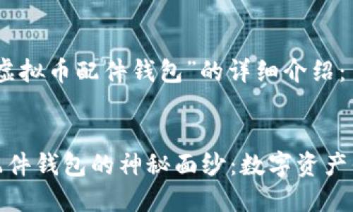 以下是关于“虚拟币配件钱包”的详细介绍：


揭开虚拟币配件钱包的神秘面纱：数字资产保护的安全港