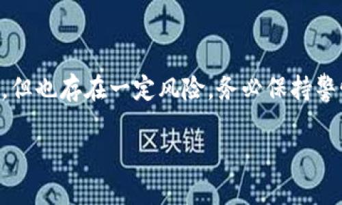 要从Tokenim钱包提取EOS，你可以按照以下步骤进行操作。请注意，在进行任何加密货币交易之前，确保你已经做好了充分的准备，并对相关的区块链知识有一定了解。

第一步：打开Tokenim钱包
首先，确保你已经正确下载并安装了Tokenim钱包。打开应用程序，并根据提示登录到你的账户。如果你是新用户，确保你已经创建了一个新钱包并备份了你的助记词，以防丢失。

第二步：检查账户余额
在钱包界面，找到“资产”或“余额”选项，查看你当前持有的EOS数量。确认你有足够的余额进行提现，并了解提取时可能会产生的手续费。

第三步：选择提现功能
在钱包界面，寻找“提取”或者“发送”按钮，点击进入提现操作界面。根据提示，选择要提现的数字货币类型，此时你需要选择EOS。

第四步：输入提现信息
在提现界面，你需要输入以下信息：
ul
    listrong提现地址：/strong这是你要把EOS转移到的地址。确保该地址是正确的，建议使用复制粘贴功能，避免手动输入错误。/li
    listrong提现金额：/strong输入你想要提取的EOS数量。在决定提现金额时，请留意钱包余额和可能的手续费。/li
/ul

第五步：确认交易
仔细检查你输入的提现地址和金额是否准确无误。一旦确认无误，点击“确认”或“发送”按钮。此时，系统可能会要求你输入交易密码，确保保护账户安全。

第六步：等待交易确认
提交交易后，你需要耐心等待EOS网络确认这笔交易。通常情况下，交易会在几分钟内得到确认。在这个过程中，你可以在钱包中查看交易状态，确保其成功完成。

第七步：检查接收账户
在交易完成后，登录到你提取EOS到的目标钱包，检查是否成功接收到资金。这时，关注到账时间，如果超过一段时间仍未到账，可以通过区块浏览器查询交易状态。

注意事项
在提取EOS的过程中，以下事项需要特别注意：
ul
    listrong地址准确性：/strong确保输入的接收地址有效且是你控制的地址，切勿向错误地址转账。/li
    listrong手续费：/strong了解并接受提现费用，确保提现后仍有足够余额。/li
    listrong网络拥堵：/strong在网络繁忙时，交易确认可能会延迟，耐心等待是必要的。/li
    listrong安全性：/strong定期检查你钱包的安全设置，开启两步验证以防止账户被盗。/li
/ul

总结
通过上述步骤，你应该可以成功从Tokenim钱包提取EOS。加密货币交易虽然便捷，但也存在一定风险，务必保持警惕，并务必了解相关的技术知识。无论是投资还是转账，确保安全永远是第一位的。

希望以上信息对你有所帮助，若有任何进一步的问题，欢迎随时询问！