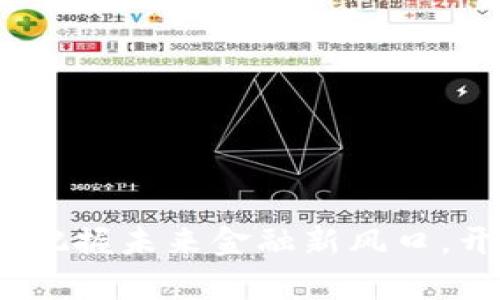 CBDX虚拟币：把握未来金融新风口，开启财富之门！