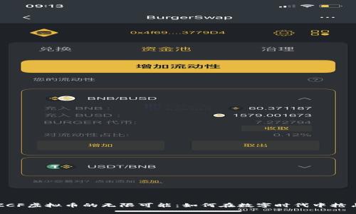 探索ZCF虚拟币的无限可能：如何在数字时代中抢占先机