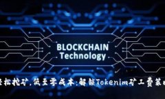 轻松挖矿，低至零成本：解锁Tokenim矿工费策略
