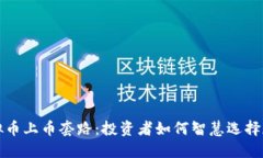 揭秘虚拟币上币套路：投资者如何智慧选择加密