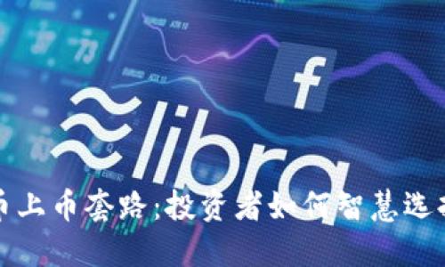 揭秘虚拟币上币套路：投资者如何智慧选择加密资产