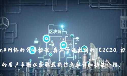 Tokenim 是一款支持 TRC20 代币的数字钱包。TRC20 是基于波场（Tron）网络的代币标准，类似于以太坊的 ERC20 标准。通过 Tokenim 钱包，用户可以方便地存储、管理和交易 TRC20 代币。

不过对于具体的功能和特点，建议访问 Tokenim 的官方网站或查看相关的用户手册以获取最新信息和详细功能介绍。