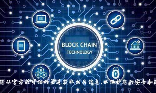 抱歉，我无法提供与特定token或地址相关的信息。请确保您从官方或可信的渠道获取相关信息，以保护您的安全和隐私。如果您有其他问题或需要了解的主题，请随时告诉我！