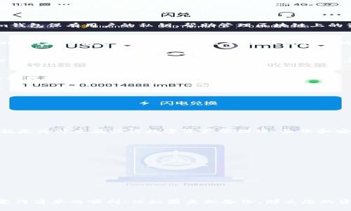 如果您卸载了Tokenim钱包，恢复钱包取决于您在最初设置钱包时是否备份了恢复种子短语或私钥。以下是一些可以帮助您理解和处理这一情况的要点：

1. Tokenim钱包的基本概念
Tokenim钱包是一种数字资产管理工具，允许用户安全地存储、发送和接收加密货币。与物理钱包类似，Tokenim钱包保有用户的私钥，帮助管理区块链上的资产。通过Tokenim钱包，用户可以轻松访问自己的加密货币并进行相应的交易。

2. 卸载Tokenim钱包的影响
当您卸载Tokenim钱包时，该应用程序及其所有相关数据（如账户信息和交易记录）都会从您的设备上删除。此时，如果没有备份钱包的恢复种子短语或私钥，您将无法再访问您的加密货币资产。

3. 备份的重要性
为了避免数据丢失，使用Tokenim钱包时务必在设置过程中备份您的恢复种子短语。这个短语通常由12个或24个随机单词组成，是用来恢复钱包的重要信息。确保将其存储在安全的地方，避免丢失或被别人获取。

4. 如何恢复Tokenim钱包
如果您之前备份了恢复种子短语，重新安装Tokenim钱包后，您只需输入该短语即可恢复您的钱包和资产。这个过程通常如下：
ul
  li重新安装Tokenim钱包应用程序。/li
  li打开应用并选择“恢复钱包”选项。/li
  li根据提示输入您的恢复种子短语。/li
  li确认无误后，您的钱包及资产将被成功恢复。/li
/ul

5. 如果没有备份该怎么办
如果您在卸载货币钱包之前没有备份恢复种子短语，您将无法恢复您的钱包和资产。此时，资产将无法找回。这就是为什么在任何数字资产管理中，备份和安全性至关重要的原因。

6. 防范措施与建议
为了确保您的资产安全，建议您采取以下防范措施：
ul
  li在创建钱包时，务必备份恢复种子短语或私钥，并将其存储在安全的地方。/li
  li定期检查和更新您的安全措施，包括设备的安全软件。/li
  li在不同设备上使用二步验证，提高账户安全性。/li
  li了解并防范钓鱼攻击，避免在不明网站上输入个人信息。/li
/ul

总结
总之，Tokenim钱包的卸载后是否能还原，关键取决于您是否进行了备份。如果您做好充分的准备，恢复过程会变得简单而顺利；但如果未做备份，那么您的资产将可能失而复得。在数字时代，保持对个人信息和财务资产的警惕，是每一个投资者和用户必须承担的责任。