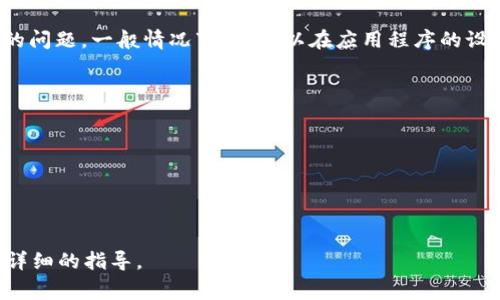TokenIM 是一个即时通讯（IM）平台，通常提供用户注册、登录、聊天和管理好友等功能。关于退出登录的问题，一般情况下，您可以在应用程序的设置或个人中心中找到“退出登录”或“注销”选项。具体步骤可能因应用版本或界面设计不同而有所变化。

若要退出登录，您可以按照以下一般步骤操作：

1. **打开应用**：启动TokenIM应用程序。
2. **进入个人中心**：通常在界面的右上角或左侧会有一个头像或个人图标，点击进入个人中心。
3. **查找退出选项**：在个人中心页面，向下滚动查找“退出登录”或者“注销”选项。
4. **确认退出**：点击退出后，系统可能会提示您确认，确认后即可完成退出。

如果您在使用过程中找不到相应的选项，可以查看应用的帮助文档或联系TokenIM的客服支持获取更详细的指导。