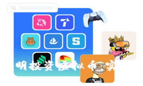 如何在OKCoin上聪明投资虚拟币：实现财富自由的第一步