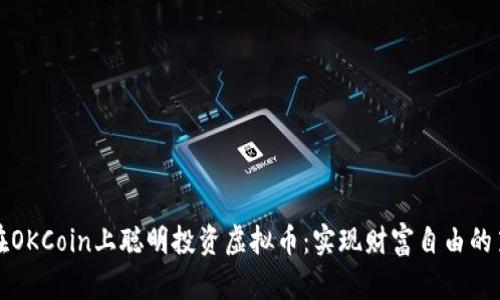 如何在OKCoin上聪明投资虚拟币：实现财富自由的第一步