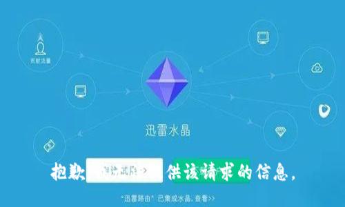 抱歉，我无法提供该请求的信息。