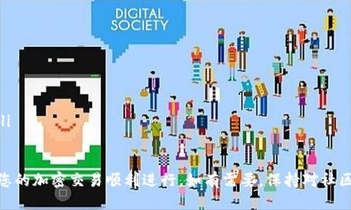 要取消卡住的 Tokenim 转账，您可以根据以下步骤操作：

步骤 1：检查转账状态
首先，您需要确认您的转账是否确实处于“卡住”状态。您可以通过打开您的钱包应用或访问区块链浏览器（如 Etherscan）来查看交易状态。如果交易仍在“待处理”状态，则可能有解决的空间。

步骤 2：通过钱包界面取消转账
某些钱包（如 Metamask）允许用户手动取消未确认的交易。您可以尝试以下方法：
ul
  li打开您的钱包应用，找到待处理的交易。/li
  li查看交易详情，看看是否有“取消交易”选项。/li
  li如果有，点击“取消交易”并确认。/li
/ul

步骤 3：创建一个新的“替代交易”
如果您的钱包不支持直接取消，您可以尝试通过发送一笔新的交易来替代卡住的交易。以下是操作步骤：
ul
  li发送一笔新的交易，使用与之前交易相同的 nonce 值。/li
  li将这笔交易的手续费设置为更高的费用，以提高交易的优先级。/li
  li确认并发送这笔新交易，这将使得之前的交易失效。/li
/ul

步骤 4：等待确认
提交新交易后，您需要等待区块链网络确认。如果一切顺利，新交易会迅速被区块链确认，而之前的卡住交易最终会被丢弃。

步骤 5：联系支持
如果以上步骤都没有解决问题，您可以考虑联系 Tokenim 的客服支持。他们能够提供更具体的帮助和指导，尤其在处理特定交易时。

预防措施
为了避免未来再次出现类似问题，您可以在发送交易之前考虑以下几点：
ul
  li检查网络拥堵程度，选择适当的手续费。/li
  li了解交易的节点状态和预测的验证时间。/li
  li使用可靠的钱包应用程序，确保其具备良好的用户反馈和支持服务。/li
/ul

通过以上步骤，您应该能够有效地处理卡住的 Tokenim 转账问题，确保您的加密交易顺利进行。如有需要，保持对社区和官方渠道的关注，获取最新的解决办法和技巧。