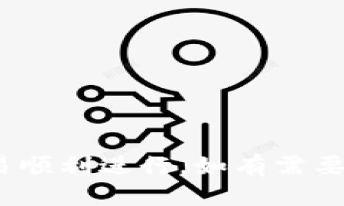 要取消卡住的 Tokenim 转账，您可以根据以下步骤操作：

步骤 1：检查转账状态
首先，您需要确认您的转账是否确实处于“卡住”状态。您可以通过打开您的钱包应用或访问区块链浏览器（如 Etherscan）来查看交易状态。如果交易仍在“待处理”状态，则可能有解决的空间。

步骤 2：通过钱包界面取消转账
某些钱包（如 Metamask）允许用户手动取消未确认的交易。您可以尝试以下方法：
ul
  li打开您的钱包应用，找到待处理的交易。/li
  li查看交易详情，看看是否有“取消交易”选项。/li
  li如果有，点击“取消交易”并确认。/li
/ul

步骤 3：创建一个新的“替代交易”
如果您的钱包不支持直接取消，您可以尝试通过发送一笔新的交易来替代卡住的交易。以下是操作步骤：
ul
  li发送一笔新的交易，使用与之前交易相同的 nonce 值。/li
  li将这笔交易的手续费设置为更高的费用，以提高交易的优先级。/li
  li确认并发送这笔新交易，这将使得之前的交易失效。/li
/ul

步骤 4：等待确认
提交新交易后，您需要等待区块链网络确认。如果一切顺利，新交易会迅速被区块链确认，而之前的卡住交易最终会被丢弃。

步骤 5：联系支持
如果以上步骤都没有解决问题，您可以考虑联系 Tokenim 的客服支持。他们能够提供更具体的帮助和指导，尤其在处理特定交易时。

预防措施
为了避免未来再次出现类似问题，您可以在发送交易之前考虑以下几点：
ul
  li检查网络拥堵程度，选择适当的手续费。/li
  li了解交易的节点状态和预测的验证时间。/li
  li使用可靠的钱包应用程序，确保其具备良好的用户反馈和支持服务。/li
/ul

通过以上步骤，您应该能够有效地处理卡住的 Tokenim 转账问题，确保您的加密交易顺利进行。如有需要，保持对社区和官方渠道的关注，获取最新的解决办法和技巧。