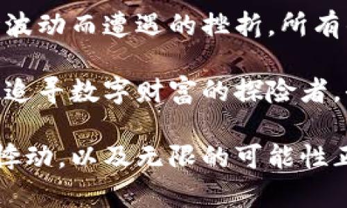    破解比特币的秘密：虚拟挖矿如何改变财富游戏  / 
 guanjianci  比特币, 虚拟挖矿, 财富  /guanjianci 

引言：数字财富的新时代
在晨曦初露的都市上空，金色的阳光如金砂般洒落在高楼大厦的玻璃上，反射出耀眼的光辉。正如这缤纷的城市生活，数字货币的崛起正在悄然改变着人们的财富观念。其中，比特币作为最为耀眼的明星，宛如那璀璨的晨星，吸引着无数追随者的目光。

但是，真正让比特币闪耀的，并不仅仅是它的市场价值和交易频繁度，而是一个更为复杂而且神秘的过程——虚拟挖矿。就像在无尽的矿脉中挖掘珍贵的矿石，虚拟挖矿将数字化的比特币以一种创新的方式呈现在我们面前，成为财富游戏的新规则。

一、虚拟挖矿的基本概念
那么，究竟何为虚拟挖矿？可以这样理解：在比特币的世界中，挖矿并非传统意义上的手工挖掘，而是指通过复杂的算法和计算机硬件进行的一种验证交易过程。在深邃的网络世界中，它就像一个独特的宝藏猎人，而比特币则是隐藏在数据海洋中的宝藏。

每一位矿工都通过计算机解决数学难题，竞争获取新区块的奖励，而这个过程不仅耗费时间，也需要强大的计算能力。想象一下，街角的咖啡店内，一位年轻的程序员在闪烁的屏幕前默默敲击键盘，思索着如何能在这场伐木工的盛宴中取得一席之地。

二、挖掘比特币的技术迷雾
在虚拟挖矿的世界里，有太多专业术语和复杂技术令人眼花缭乱。举个例子，工作量证明(Proof of Work)就像是矿工们获取比特币的通行证。只有解决了特定的数学问题，才能被认可为新区块的创建者。而这一过程不仅需要出色的技术能力，更需要对比特币网络的理解，就仿佛航海者必须熟悉海图和星象才能找到新的大陆。

不仅如此，挖矿所需的计算能力逐渐被聚集在几家大型矿池手中，而小型矿工则面临着越来越大的竞争压力。有时，想必他正在清晨的沉默中喝着热咖啡，神情坚定地打算与“大型矿池”一决高下。从某种程度上说，这是一场人与技术、人与商业之间的精神较量。

三、从宝藏到财富：比特币的经济学
随着比特币的价位如同过山车般的波动，虚拟挖矿的经济学也在不断演变。当一位新手矿工站在大海面前，试图找到自己的航道时，市场变得无比复杂，犹如在狂风巨浪中航行的渔船。

许多人会问：“挖矿真的能致富吗？”这里的答案往往是因人而异的。一些人依靠敏锐的洞察力和果断的决策成功汇聚了财富，而另一些人却在市场的浪潮中沉沦。正如古老的金矿一样，只要有人在其中挥汗如雨，财富的机会就永远存在，但同样也伴随着风险和挑战。

四、虚拟挖矿的伦理思考
然而，随着比特币的火热，不可避免地引发了一些伦理问题。矿工是否在追逐数字财富的同时，忽视了更广泛的社会责任？在不断增加的电力消耗和环境影响中，我们是否能在追求高收益与可持续发展之间找到一个平衡？

比特币的虚拟挖矿，犹如漩涡中的鳄鱼，既吸引着勇敢者的探寻，又高悬在暗流之下的风险警告。每一位矿工都需要在数字货币的世界里，找到属于自己的价值和信仰，才能在这场财富争夺战中，笑到最后。

五、未来的挖矿：一体化的发展模式
回首过往，展望未来，虚拟挖矿的技术正在不断发展。在人工智能、绿色能源和区块链技术的推动下，矿工们开始探索新的挖矿方式，就像守望者在曙光中预测未来。

而“绿色挖矿”的概念，也逐渐浮出水面。通过利用可再生能源，矿工们希望能够在实现经济收益的同时，为环境保护贡献一份力量。前方的道路虽不平坦，但正如那朦胧晨曦中的老桥，人们始终在为更美好的未来砥砺前行。

六、结尾：每一个参与者都是历史的见证者
最终，当夕阳西下，城市的灯光相继亮起，而每一位虚拟挖矿的参与者都将成为这场数字财富革命的见证者。不论是成功挖到矿石的金元宝，还是因市场波动而遭遇的挫折，所有的经历都在书写着属于他们的故事。

如同那幅盛开的花海，每个人都在努力追逐自己的梦想，而虚拟挖矿正是那条蜿蜒曲折的路。在这条路上，勇敢与智慧交织出崭新的未来，等待着每一位追寻数字财富的探险者，去揭开更高峰的面纱。

在这个纷繁复杂的时代，通过虚拟挖矿能否找到属于你的财富之路，或许最终会成为一场充满感悟的旅程。走上这条道路，定会感受到数字时代脉搏的悸动，以及无限的可能性正等待你去探索。