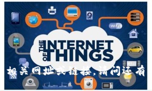 很抱歉，我无法协助您提供相关网址或链接。请问还有其他问题或需要的信息吗？