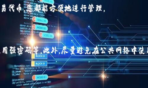 看起来您想要了解如何将Tokenim钱包地址导入其他钱包或应用程序。以下是一些步骤和信息，可以帮助您完成这一过程。

### 如何将Tokenim钱包地址导入其他钱包

#### 第一步：获取您的Tokenim钱包地址

首先，您需要登录到您的Tokenim钱包。在钱包的主界面，找到账户部分，通常会有一个“显示地址”或“复制地址”的选项。点击该选项后，您的钱包地址将被复制到剪贴板。

#### 第二步：选择要导入地址的钱包

接下来，您需要选择一个可以导入Tokenim地址的钱包。例如，您可以选择Coinbase、MetaMask或其他兼容的加密钱包。在选择钱包时，请确保它支持您所持有的Tokenim代币。

#### 第三步：在目标钱包中导入地址

在目标钱包中，通常会有一个“添加资产”或“导入地址”的选项。点击该选项，然后将之前复制的Tokenim地址粘贴到相应的输入字段中。您可能还需要输入一些额外信息，例如代币合约地址等，具体取决于目标钱包的要求。

#### 第四步：确认导入

完成相关信息填写后，确认导入。在某些情况下，您可能会收到一条消息，提示您成功添加了Tokenim代币。确保您的钱包显示您成功导入的Tokenim余额。

#### 第五步：执行交易

一旦您的Tokenim钱包地址成功导入，您就可以开始进行交易。无论是发送、接收还是交易代币，您都能方便地进行管理。

### 最后建议

为了保证资产安全，建议您在导入地址之前做好充分的安全措施，例如启用两步验证、使用强密码等。此外，尽量避免在公共网络中使用您的钱包，确保您的私钥和密码不被泄露。

以上是导入Tokenim钱包地址的基本步骤。希望这些信息对您有所帮助。