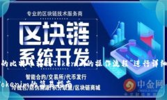 在下面的内容中，将围绕“火币的比特币转到T