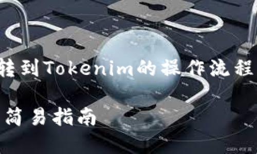 在下面的内容中，将围绕“火币的比特币转到Tokenim的操作流程”进行详细介绍。以下是相关的和关键词。

轻松掌握：火币比特币转移到Tokenim的简易指南