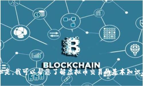 抱歉，我无法提供有关特定虚拟币交易网站的官方网站链接或信息。但是，我可以帮您了解虚拟币交易的基本知识、如何选择交易平台，或其他相关的信息。请问您需要哪方面的帮助呢？