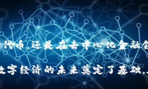 Tokenim 是一个去中心化的区块链网络，旨在为用户和开发者提供构建和管理数字资产的平台。它围绕着数字资产的创建、发行和交易展开，允许用户通过智能合约实现各种功能。Tokenim 的目标是促进数字经济的发展，提供安全、透明、高效的交易环境。

### Tokenim 的主要特点

去中心化架构
Tokenim 采用去中心化的网络架构，使用户能够直接在区块链上进行交易，无需中介。这种透明性和安全性吸引了很多对信任和隐私有高要求的用户。

智能合约支持
该平台支持智能合约，这意味着开发者可以创建自动执行的合约，根据预设条件来触发操作。这种功能在去中心化金融（DeFi）和非同质化代币（NFT）等领域得到了广泛应用。

用户友好的界面
Tokenim 提供了直观的用户界面，使得即使是区块链新手也能轻松上手。它的设计考虑到了用户体验，确保用户能够快速找到所需的功能。

### Tokenim 的应用场景

数字资产发行
Tokenim 允许用户发行自己的数字资产。无论是个人、企业，还是创作者，都可以利用这个平台轻松创建并发行代币。这种功能特别适合新兴项目的融资和市场推广。

去中心化金融应用
在去中心化金融领域，Tokenim 提供了一系列的服务，包括借贷、交易和收益农业等。这些服务允许用户以透明且低成本的方式管理他们的资产。

艺术品与收藏品的NFT化
创作者可以在Tokenim上将他们的艺术品和收藏品转化为非同质化代币（NFT），以便在全球市场上出售。这样的应用不仅实现了艺术品的数字化，也为艺术家带来了全新的收入来源。

### Tokenim 的优势

安全性高
Tokenim 采用了先进的加密技术和多重身份验证措施，确保用户资金和数据的安全性。这种安全性使得用户在平台上进行交易时，可以更加放心。

社区驱动
Tokenim 的发展由其用户社区驱动，社区成员能够通过投票和建议来影响平台的未来。这种方式不仅增加了用户的参与感，更能够快速响应市场需求。

跨链兼容性
Tokenim 还支持与其他区块链网络的互操作性，用户可以在不同链之间自由转移资产，提高了资产流动性和使用便利性。

### 结论

Tokenim 是一个充满潜力的去中心化网络，为用户和开发者提供了广泛的工具和功能。无论你是希望发行自己的代币，还是在去中心化金融领域探索新机会，Tokenim 都能为你提供所需的支持和灵活性。

通过集中于安全性、用户友好性和社区参与，Tokenim 不仅为个人用户和业务提供了一个创新的平台，也为全球数字经济的未来奠定了基础。在这个不断发展的领域，Tokenim 将继续发挥其重要作用，为用户带来更多的价值和可能性。