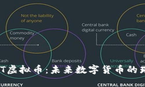 探索ADT虚拟币：未来数字货币的璀璨之星