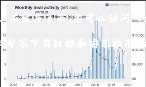 要下载 Tokenim，您可以按照以下步骤进行操作：

1. **访问官方网站**：首先您可以通过搜索引擎找到 Tokenim 的官方网站。通常，官方页面会提供最新版本的下载链接。

2. **应用商店**：如果 Tokenim 是一款移动应用程序，您可以在 Apple App Store 或 Google Play Store 中搜索“Tokenim”，然后直接下载。

3. **GitHub 页面**：如果 Tokenim 是开源的，可能会在 GitHub 上有发布页面。您可以访问 Tokenim 的 GitHub 仓库，并在 Releases（发布）部分找到下载链接。

4. **社区论坛或讨论组**：一些用户可能在相关的论坛或社交媒体上分享下载链接和安装指南。访问相关的讨论组也是获取最新信息的一个好方法。

在下载任何软件时，请确保来源可靠，以避免下载到恶意软件或病毒。