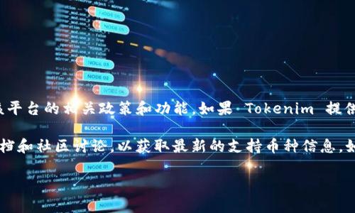 Tokenim 作为一种加密货币交易平台，具体是否支持比特币（BTC）的存放和交易，主要依赖于该平台的相关政策和功能。如果 Tokenim 提供比特币的存放功能，用户将能够在平台上进行比特币的存储、交易和管理。

为了确认 Tokenim 是否支持 BTC，建议你访问 Tokenim 的官方网站或者查看相关的帮助文档和社区讨论，以获取最新的支持币种信息。如果有计划使用这个平台，确保阅读他们的条款和条件，并了解相关的手续费信息和安全性措施。

如果你有其他关于 Tokenim 或者加密货币的问题，请告诉我！