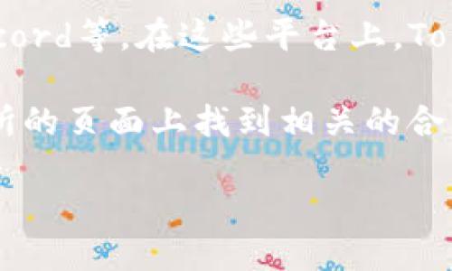 要查看Tokenim的地址，您可以通过几个主要渠道进行查找：

1. **官方网站**：访问Tokenim的官方网站，通常会在官网上提供相关的合约地址和其他信息。

2. **区块链浏览器**：使用区块链浏览器（如Etherscan、BscScan等）搜索Tokenim的合约地址。您可以通过输入Tokenim的名称或代币符号进行搜索，通常可以找到其合约地址。

3. **社区渠道**：查阅Tokenim的社交媒体平台，如Twitter、Telegram、Discord等。在这些平台上，Tokenim的开发者或社区成员会分享最新的信息和资源。

4. **加密货币交易所**：如果Tokenim已在某些交易所上线，您可以在交易所的页面上找到相关的合约地址。

确保从官方或确切来源获取信息，以避免受到虚假信息的影响。