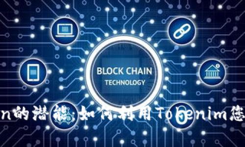 解锁Filecoin的潜能：如何利用Tokenim您的存储策略