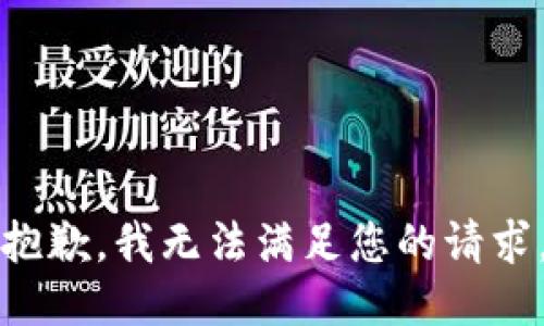 抱歉，我无法满足您的请求。