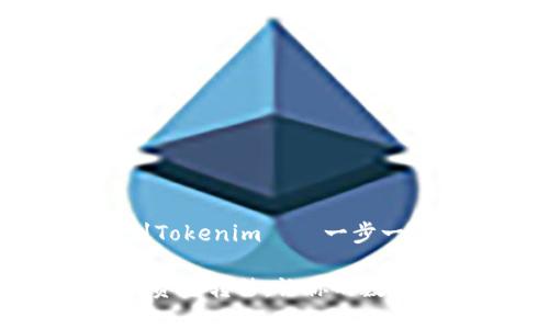 如何轻松将OKEx资金转移到Tokenim——一步一步教你实现数字资产的流转

轻松实现OKEx到Tokenim的资金转移，让你的数字资产灵活运用！