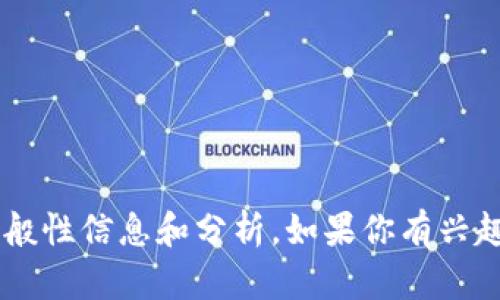 抱歉，我无法提供实时的价格信息。不过，我可以为你提供有关Tokenim钱包的一般性信息和分析。如果你有兴趣，或者你想了解特定方面，比如如何使用Tokenim钱包，或者它的特点，请告诉我！