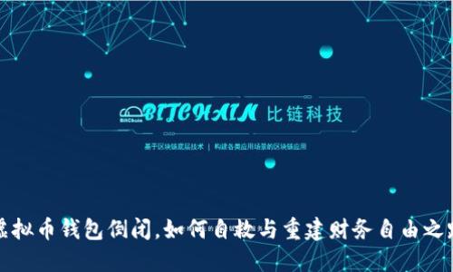 虚拟币钱包倒闭，如何自救与重建财务自由之路