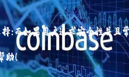 Tokenim和火币钱包（Huobi Wallet）是两种不同的数字资产管理工具，它们各自具备特定的特点和功能。下面，我将从多个方面详细比较这两者的区别。

1. 基本定义

strongTokenim：/strongTokenim是一个致力于数字资产管理的平台，具有多种功能，包括资产管理、交易、储存等。特别注重用户体验，为用户提供简便的操作界面和稳定的技术支持。

strong火币钱包：/strong火币钱包是由火币交易所推出的一款数字资产钱包，用户可以在这里管理自己的加密货币资产，支持多种数字货币的存储和交易。同时，火币钱包也注重安全性，采用多重签名和冷存储等技术来保护用户资产。

2. 功能对比

strongTokenim的功能：/strongTokenim不仅仅是一个钱包，还具备丰富的资产管理功能，例如：实时资产监测、市场分析、投资组合管理等。同时，Tokenim支持多种资产的跨链操作，使得不同区块链之间的资产转移变得更加便捷。

strong火币钱包的功能：/strong火币钱包专注于为用户提供一个安全的数字货币存储环境。它支持多种主流数字货币，如比特币、以太坊等，并且用户可以轻松进行充值、提现、转账及交易等操作。火币钱包的安全性相对较高，适合大额用户和长期投资者。

3. 安全性对比

strongTokenim的安全性：/strongTokenim采取多层加密技术，确保用户资产安全。同时，Tokenim还提供了二次验证功能，用户可以通过多种方式增加账户的安全性，如设置复杂密码、启用双因素认证等。

strong火币钱包的安全性：/strong火币钱包采用了企业级的安全架构，特别是在冷存储和热钱包之间的资产分配上进行，大大降低了被黑客攻击的风险。此外，火币钱包还定期进行安全审计，以确保其系统的安全性和稳定性。

4. 用户界面和体验

strongTokenim的用户界面：/strongTokenim的设计，用户可以很容易上手。界面中提供了各类资产的实时数据，用户体验良好。对于新手和专业人士都友好，教程和帮助文档也十分丰富。

strong火币钱包的用户界面：/strong火币钱包的界面呈现偏向于传统的交易平台风格，熟悉火币交易所的用户会觉得非常容易操作。然而，对一些新手用户来说，可能需要一些时间来适应这个界面。

5. 客户支持和社区互动

strongTokenim的客户支持：/strongTokenim提供多渠道的客户支持，包括在线客服、邮件支持以及社区论坛等。用户可以通过这些方式及时解决自己在使用过程中遇到的问题。

strong火币钱包的客户支持：/strong火币钱包也设有专门的客户服务团队，支持的方式多样，同时，火币的社区活跃，有大量用户在论坛内分享经验、解决问题。

6. 适用用户群体

strongTokenim的适用用户：/strong由于其多功能的特性，Tokenim适合希望全面管理数字资产的用户，包括投资者、交易员以及对市场趋势有一定研究的专业人士。

strong火币钱包的适用用户：/strong火币钱包则更适合于频繁交易及大额投资者，尤其是喜欢在火币交易所进行交易的用户。其安全性和便捷性也吸引了不少长期持有者。

7. 最终选择

选择Tokenim还是火币钱包，取决于用户的需求。如果用户更注重资产管理和多功能性，Tokenim会是更好的选择；而如果用户追求安全性并且常在火币交易所进行交易，火币钱包无疑是更理想的选择。

以上就是Tokenim和火币钱包之间的主要区别和比较。希望这可以为您在选择数字资产管理工具时提供一些帮助！