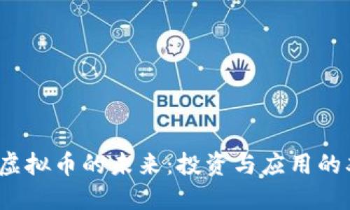 探索SRP虚拟币的未来：投资与应用的双重机遇