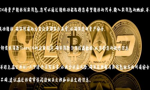 迁移TokenIM（通常是指TokenIM钱包或相关平台）的过程可能涉及几个步骤，根据您具体的需求可能会有所不同。以下是一般的迁移步骤，您可以根据具体情况进行调整：

步骤 1：备份您的钱包信息
在进行任何迁移之前，请务必备份您的钱包信息。这通常包括助记词（Mnemonic Phrase）、私钥（Private Key）或其他身份验证信息。确保这些信息存储在安全的地方，例如离线的设备或安全的纸张上，以防止数据丢失或被盗。

步骤 2：选择新的钱包或平台
您需要决定将TokenIM迁移到哪个新的钱包或平台。确保所选择的服务有良好的安全性和用户反馈，比如支持的数字资产、易用性以及社区支持。

步骤 3：创建新账户
在新的钱包或平台上，按照流程创建一个新账户。通常这会包括输入您的电子邮件地址、设置密码以及进行身份验证等步骤。有的平台可能还会要求您提供额外的身份验证，例如手机验证码或身份文件。

步骤 4：导入您现有的钱包信息
使用您在第一步备份的助记词或私钥，按照新钱包或平台的说明，将您的Tokens（代币）导入到新账户中。一些钱包提供导入功能，可以通过助记词或私钥方便地完成此操作。

步骤 5：转移您的资产
一旦您的新钱包设置完毕并成功导入以前的资产，您需要从TokenIM将资产转移到新钱包。您可以通过转账功能选择您希望转移的代币，输入新钱包的地址，并确认转账。

步骤 6：检查资产状态
转账完成后，花一些时间检查您的新钱包，确认所有的资产都已经成功转移。确保所有的交易记录都显示正常，以确保您的资产安全。

步骤 7：卸载或清除旧钱包
在确认您在新的钱包中完好无损地存储了所有资产后，您可以选择卸载或清除TokenIM的应用程序。确保清除任何缓存数据，以保护您的敏感信息。

注意事项
进行迁移时，务必保持谨慎。请确保您是在安全的网络环境下操作，并避免在公共Wi-Fi下进行任何交易，以减少被盗风险。确保您理解与新钱包相关的所有安全功能和防护措施，以保护您的资产不被盗取。

以上是TokenIM迁移的一般步骤，具体操作可能因版本和功能有所不同，建议在迁移前审慎阅读相关文档和社区支持信息。