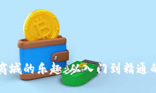 探索虚拟币商城的乐趣：从入门到精通的全方位指南